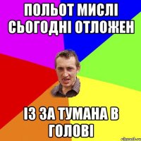 польот мислі сьогодні отложен із за тумана в голові