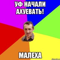 Уф начали Ахуевать! Малеха