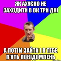 Як ахуєно не заходити в вк три дні А потім зайти і в тебе п‘ять повідомлень