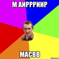 м аиррриир масвв