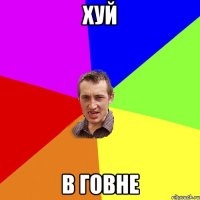 хуй в говне