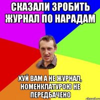 сказали зробить журнал по нарадам хуй вам а не журнал, номенклатурою не передбачено