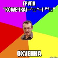 Група "Koweчка(=^・^=) ²º¹⁴" ОХУЕННА