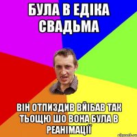 була в едіка свадьма він отпиздив вйібав так тьощю шо вона була в реанімації