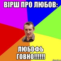 Вірш про любов: Любофь говно!!!!!!