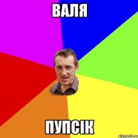 Валя пупсік