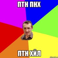 ПТН ПНХ ПТН ХЙЛ