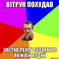 Вітрук похудав Застав ленту вконтакте якій він худий