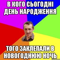 В кого сьогодні день народження того заклепали в новогоднюю ночь