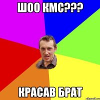 Шоо КМС??? Красав Брат