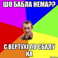 шо бабла нема?? с вертухі по єбалу на