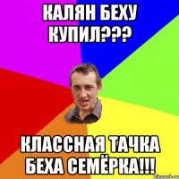 Калян Беху Купил??? Классная тачка беха семёрка!!!