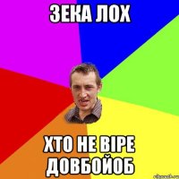 Зека лох Хто не віре довбойоб