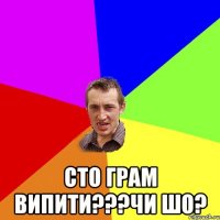  Сто грам випити???Чи шо?