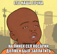 ето наша точка на пинек сел косарик должен был заплатить