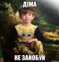 Діма Не зайобуй