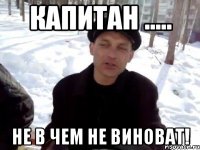Капитан ..... не в чем не виноват!