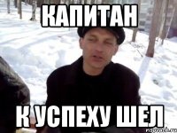 Капитан к успеху шел