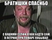 братишки спасибо с вашими селфи я как будто сам в петрике при пожаре побывал