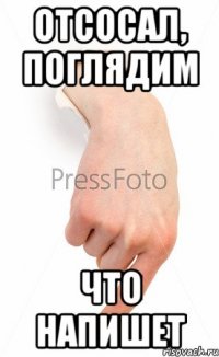 отсосал, поглядим что напишет