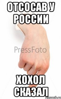 отсосав у России хохол сказал