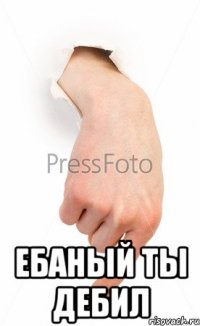  ебаный ты дебил