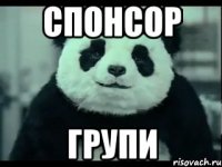 Спонсор Групи