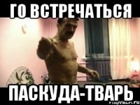 Го встречаться Паскуда-тварь