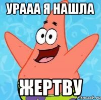 Урааа я нашла Жертву