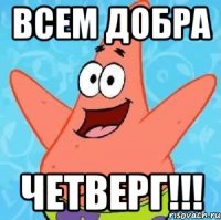 Всем добра Четверг!!!