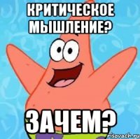 критическое мышление? зачем?