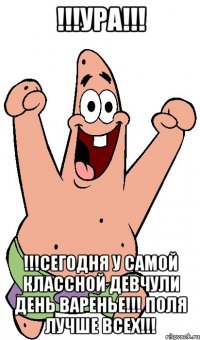 !!!УРА!!! !!!сегодня у самой классной девчули день варенье!!! Поля лучше всех!!!