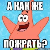 А как же Пожрать?