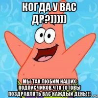 Когда у вас ДР?))))) Мы так любим наших подписчиков,что готовы поздравлять вас каждый день!!!