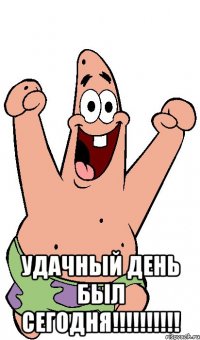  Удачный день был сегодня!!!!!!!!!!