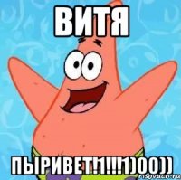 ВИТЯ ПЫРИВЕТ!1!!!1)00))