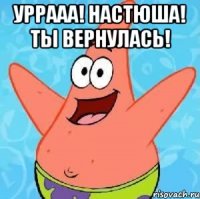 УРРААА! НАСТЮША! Ты вернулась! 