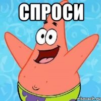 Спроси 