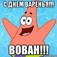 С днем варенья!!! Вован!!!