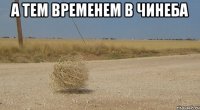 А тем временем в Чинеба 