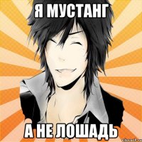 Я мустанг А не лошадь