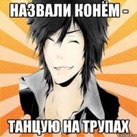 Назвали конём - танцую на трупах
