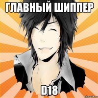 Главный шиппер D18