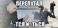 Перепутал -тся и -ться