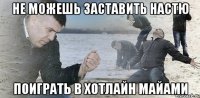 Не можешь заставить Настю поиграть в Хотлайн Майами