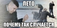 ЛЕТО почему так случается