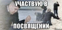 Участвую в Посвящении