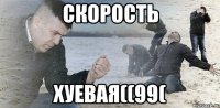 скорость хуевая((99(