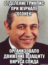 Отделение Гринпис при журнале "Огонек" организовало движение в защиту вируса СПИДа