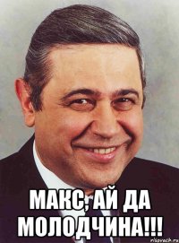  Макс, ай да молодчина!!!